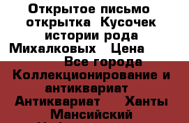 Открытое письмо (открытка) Кусочек истории рода Михалковых › Цена ­ 10 000 - Все города Коллекционирование и антиквариат » Антиквариат   . Ханты-Мансийский,Нефтеюганск г.